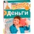 Деньги Энциклопедия для детского сада 42812
