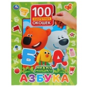 Умка. Азбука. МиМиМишки. 100 окошек для малышей. Формат: 225х282мм. Объем: 12 карт.стр. 297352