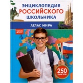 Атлас мира. Энциклопедия российского школьника 43079