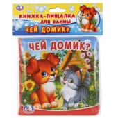 Умка. Чей домик? Книга-пищалка для ванны. Формат: 14х14 см. Объем: 8 стр. в пак. 255783