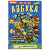 Азбука. Маленькие Герои Черепашки. (Раскраска с прописями малый формат). 16стр. Умка   295675     
