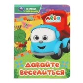 Давайте веселиться. Грузовичок Лёва. Книжка с глазками. 160х220 мм. 8 стр. Умка.   373581     