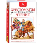 Хрестоматия для внеклассного чтения 6 класс 32297 Хрестоматия для внеклассного чтения 6 класс 32297