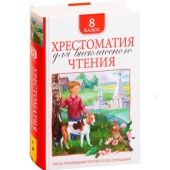Хрестоматия для внеклассного чтения 8 класс Хрестоматия для внеклассного чтения 8 класс