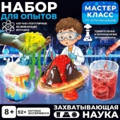 Набор для опытов "Захватывающая наука" MK0018 / 502016