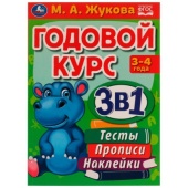 Годовой курс 3 в 1. Тесты, прописи, наклейки. 3-4 года. М.А.Жукова. 205х280мм. 96стр. Умка , 324454 