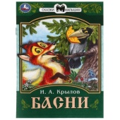 Басни. Крылов И. А. Сказки малышам. 145х195 мм. Скрепка. 16 стр. Умка   343895