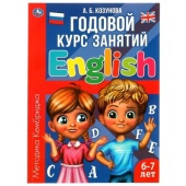 Английский язык 6-7 лет. Годовой курс занятий English. Козунова А. Б. 205х280 мм. Умка , 322865     