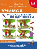 6-7 лет. Учимся рассказывать по картинкам(Раб.тет), 25606