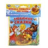 УМКА. ЛЮБИМЫЕ СКАЗКИ. КНИГА-ПИЩАЛКА ДЛЯ ВАННЫ. 236137