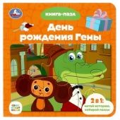 Союзмультфильм. День рождения Гены. Книга с 5 пазлами. 160х160 мм. 10 стр. Умка 354668 Союзмультфильм. День рождения Гены. Книга с 5 пазлами. 160х160 мм. 10 стр. Умка 354668