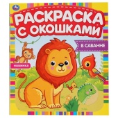 "УМКА". В САВАННЕ. РАСКРАСКА С ОКОШКАМИ. 302100