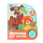 Песенки для друзей. СОЮЗМУЛЬТФИЛЬМ (1 кн. 3 пес.) 152х185мм, 8стр Умка   399097     
