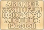 Планшет "Русский алфавит" дерево, 28х19 см 610116