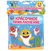 Красочное приключение (книга-пищалка для ванны) 14х14см 8стр Умка   383949     
