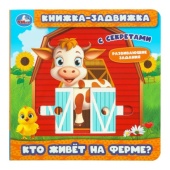 Кто живёт на ферме? (книжка-задвижка с тригерами) 160х160мм 8стр Умка 405734 Кто живёт на ферме? (книжка-задвижка с тригерами) 160х160мм 8стр Умка 405734