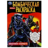 Защитники будущего. Бомбическая раскраска. 214х290 мм. Скрепка. 16 стр. Умка 350313 Защитники будущего. Бомбическая раскраска. 214х290 мм. Скрепка. 16 стр. Умка 350313