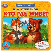 Кто где живет. Степанов В.А. Картонная книга с 5 пазлами. 2в1. 160х160 мм. 10 стр. Умка 342761 Кто где живет. Степанов В.А. Картонная книга с 5 пазлами. 2в1. 160х160 мм. 10 стр. Умка 342761