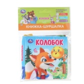Колобок (книжка-шуршалка 110х110мм, 8стр) Умка 397897 Колобок (книжка-шуршалка 110х110мм, 8стр) Умка 397897