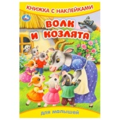 Волк и козлята. Книжка с наклейками. 165х240 мм. Скрепка. 8 стр. Умка   372774