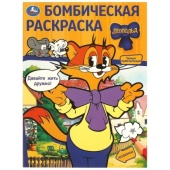 Давайте жить дружно! Леопольд. Бомбическая раскраска. 214х290  мм. Скрепка. 16 стр. Умка   377344   