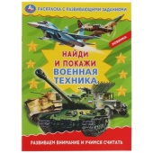Военная техника. Раскраска с развивающими заданиями. Найди и покажи. 214х290мм 16стр. Умка 323055