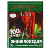 Драконы. 100 фактов. (Энциклопедия А5 с развивающими заданиями). 165х215мм. 48 стр. Умка ,  295703