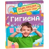 Гигиена.Энциклопедия для детского сада 41714