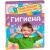 Гигиена.Энциклопедия для детского сада 41714