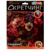 Скретчинг гравюра 18*24 см цветы МУЛЬТИ АРТ   SCRETCH-111550