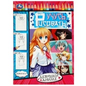 Девушки аниме. Учусь рисовать Рисуем шаг за шагом. 210х290мм. Скрепка. 16 стр. Умка 350279