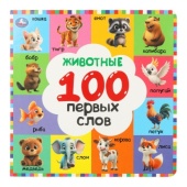 Животные. 100 первых слов. Картонная книга. 220х220 мм. 12 стр. Умка 405014 Животные. 100 первых слов. Картонная книга. 220х220 мм. 12 стр. Умка 405014