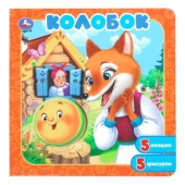 Колобок. Книга-пазл с окошками. 195х195 мм. ЦК. 10 стр. Умка 408168 Колобок. Книга-пазл с окошками. 195х195 мм. ЦК. 10 стр. Умка 408168