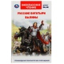 Русские богатыри. Былины Внеклассное чтение. 125х195. тв. переплет. 208+16 стр. Умка , 322839