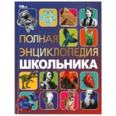 Полная энциклопедия школьника. Энциклопедия с развивающими заданиями. 7БЦ. 48 стр. Умка 381040 Полная энциклопедия школьника. Энциклопедия с развивающими заданиями. 7БЦ. 48 стр. Умка 381040