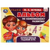 Альбом по комплексному развитию. 5-6 лет. М.А. Жукова. Интерактивный годовой курс. Умка  317645