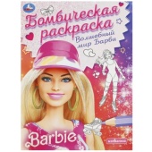 Волшебный мир Барби. Барби. Раскраска бомбическая. 214х290 мм. Скрепка. 16 стр. Умка 368571