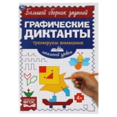Начальный уровень. Тренируем внимание. Графические диктанты. 165х235мм, 96 стр. 2+2. Умка 322895 Начальный уровень. Тренируем внимание. Графические диктанты. 165х235мм, 96 стр. 2+2. Умка 322895