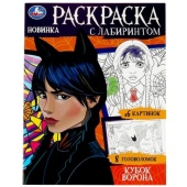 Кубок ворона. Раскраска с лабиринтом. 195х255 мм. Скрепка. 16 стр. Умка в кор.50шт 354604 Кубок ворона. Раскраска с лабиринтом. 195х255 мм. Скрепка. 16 стр. Умка в кор.50шт 354604