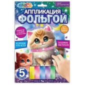 Аппликация из фольги, 17*23 см котик МУЛЬТИ АРТ   FOIL-111472