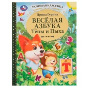 Весёлая азбука Тёпы и Пыха. Гурина Ирина. Любимая классика. 197х255мм. 7БЦ. 96 стр. Умка   334330