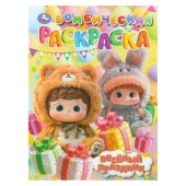 Весёлый праздник. Бомбическая раскраска. 214х290 мм. Скрепка. 16 стр. Умка   407175     
