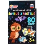 Ночные животные. Карточная игра. 80 карточек в коробке с европодвесом . 311096