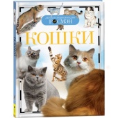 Кошки (ДЭР. Энциклопедия.