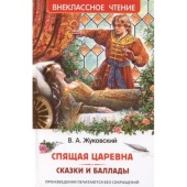 Жуковский В. Спящая царевна. Сказки и баллады