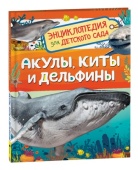 Акулы, киты и дельфины (Энциклопедия для детского сада), 40500