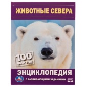 Животные Севера. Н. В. Седова. 100 фактов. Энциклопедия с развивающими заданиями. Умка ,  329151