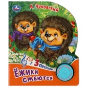 Ёжики смеются Чуковский К. (1 кн. 3 пес.) 152х185мм, 8стр Умка   370642     