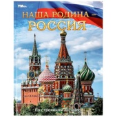 Наша Родина — Россия. Энциклопедия. 197х255 мм. 7БЦ. 48 стр. Умка 361189