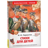 Лермонтов М. Стихи для детей 63432 Лермонтов М. Стихи для детей 63432